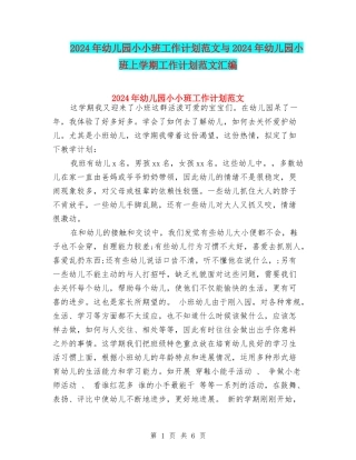 2024年幼儿园小小班工作计划范文与2024年幼儿园小班上学期工作计划范文汇编
