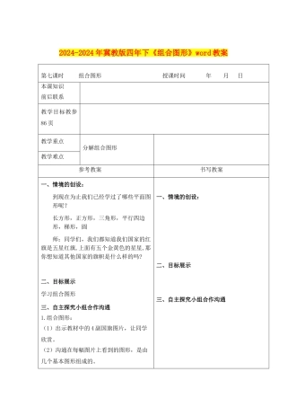 2024-2024年冀教版四年下《组合图形》word教案