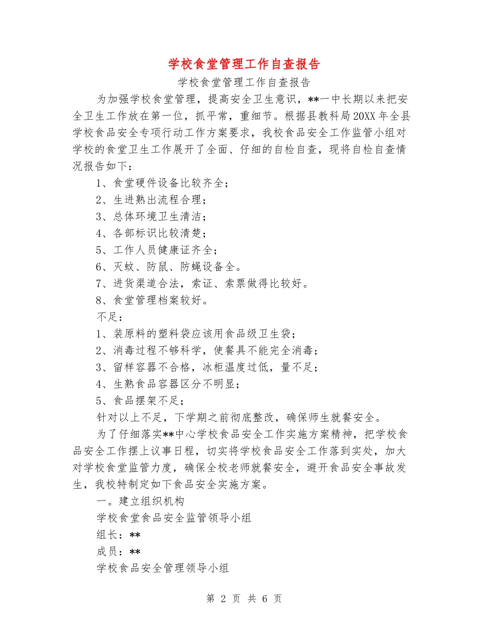 学校食堂管理工作自查报告_第2页
