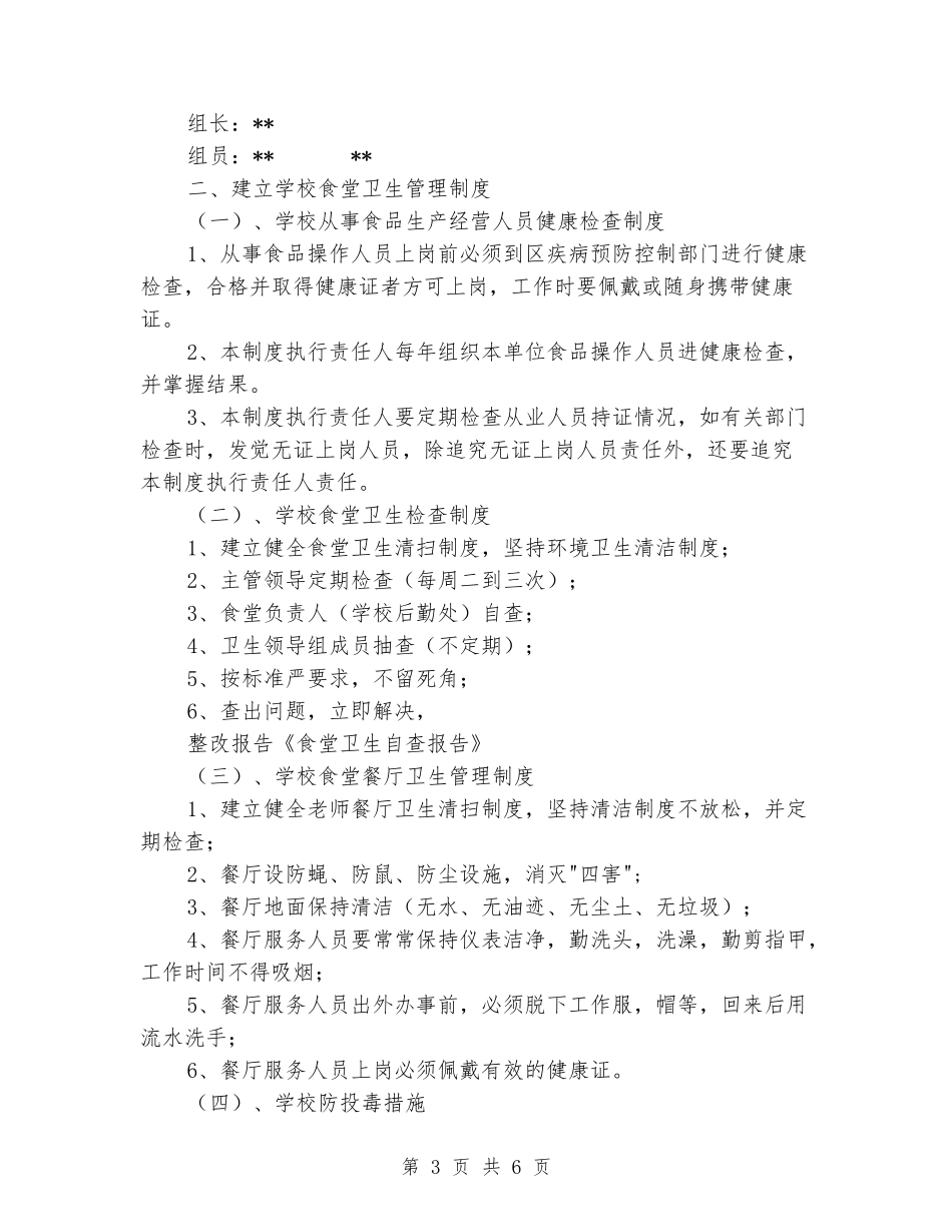 学校食堂管理工作自查报告_第3页