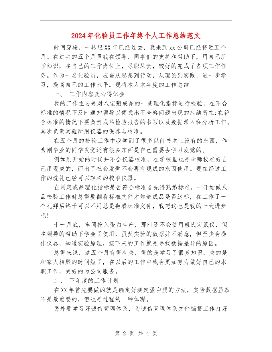 2024年化验员工作年终个人工作总结范文_第2页