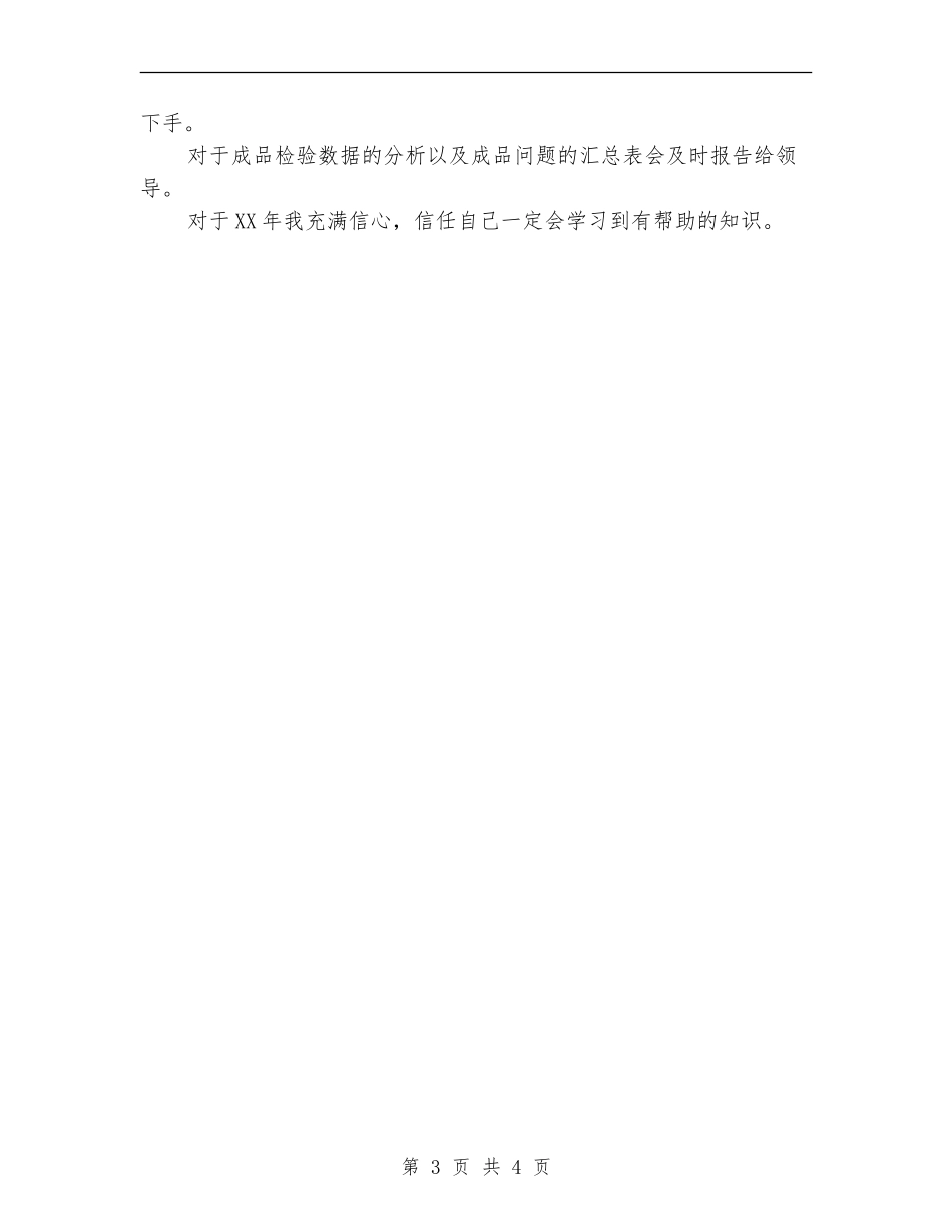 2024年化验员工作年终个人工作总结范文_第3页