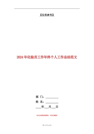 2024年化验员工作年终个人工作总结范文