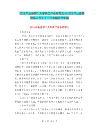 2024年业务部个人年终工作总结范文与2024年业务部市场人员个人工作总结范文汇编