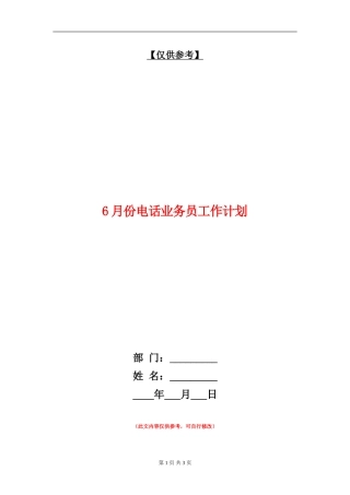 6月份电话业务员工作计划