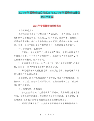 2024年学雷锋活动总结范文与2024年学雷锋活动计划书范文汇编