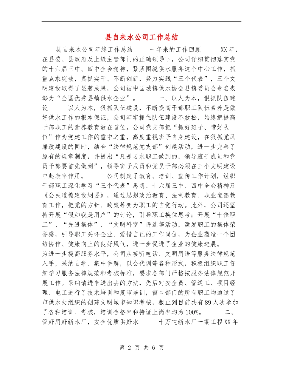 县自来水公司工作总结_第2页