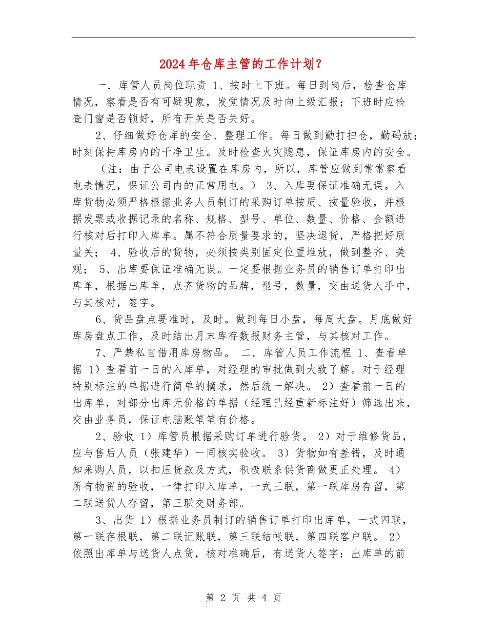 2024年仓库主管的工作计划？_第2页
