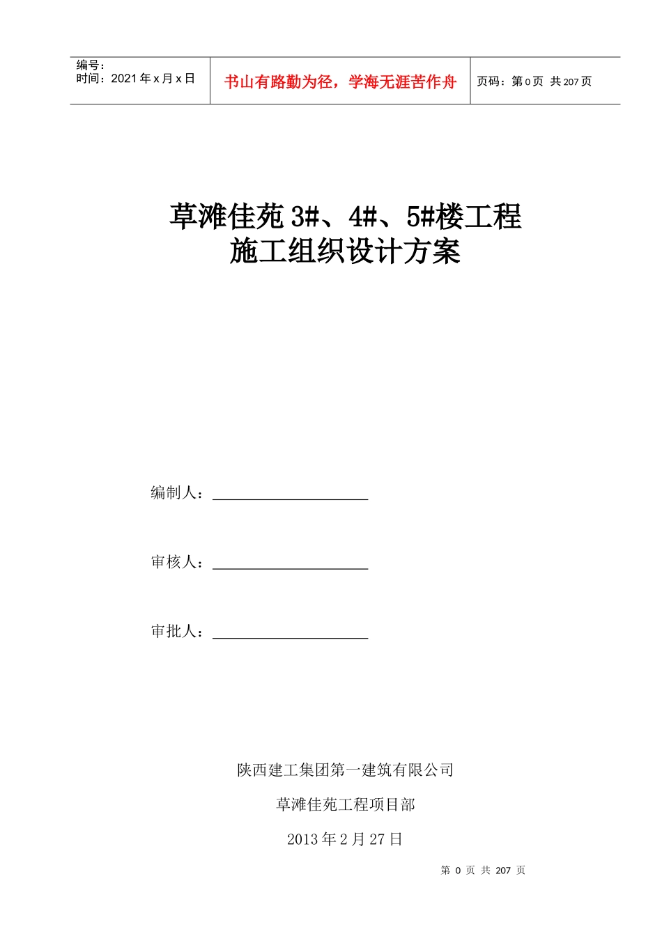 草滩佳苑施工组织设计_第1页
