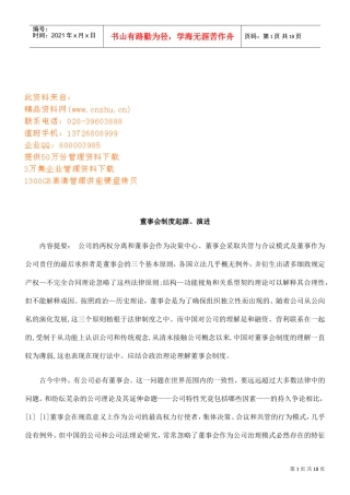 董事会制度的起源及其演进