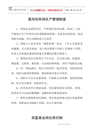 蛋鸡饲养场生产管理制度