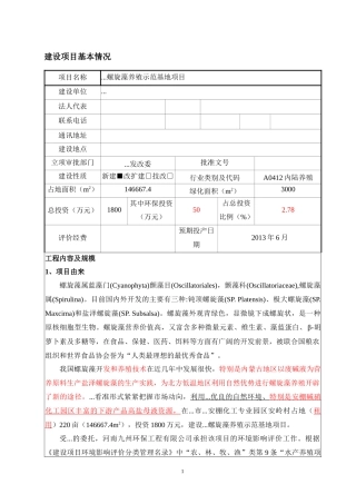 螺旋藻养殖示范基地项目环境影响评价报告