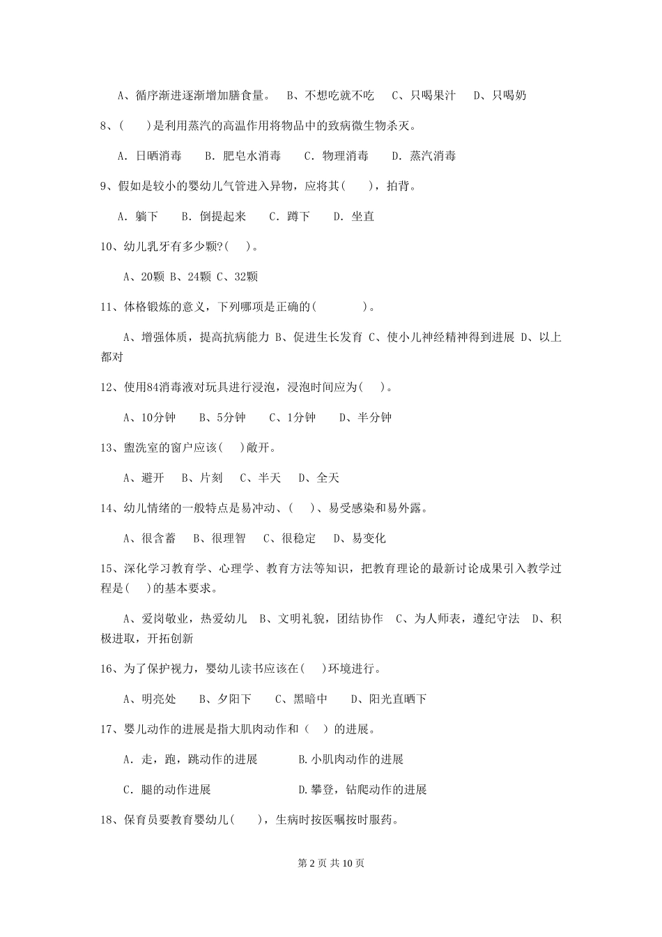 2024年幼儿园学前班保育员模拟考试试题试题及解析_第2页