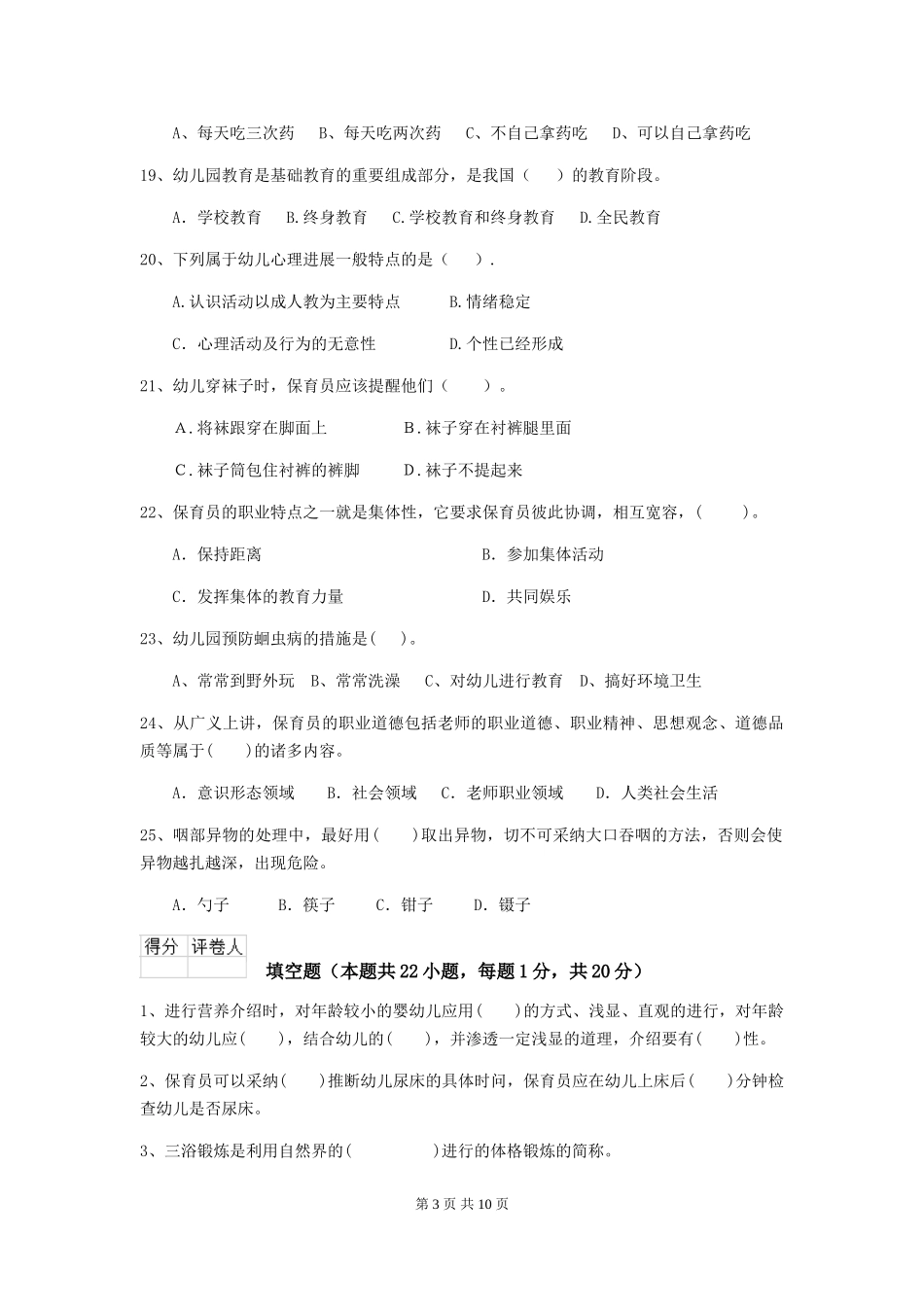 2024年幼儿园学前班保育员模拟考试试题试题及解析_第3页