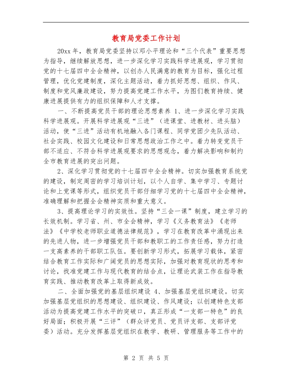 教育局党委工作计划_第2页