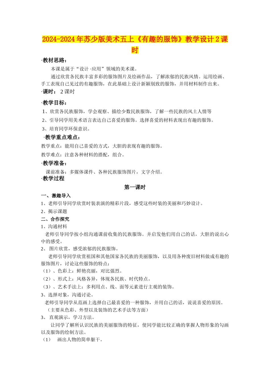 2024-2024年苏少版美术五上《有趣的服饰》教学设计2课时_第1页
