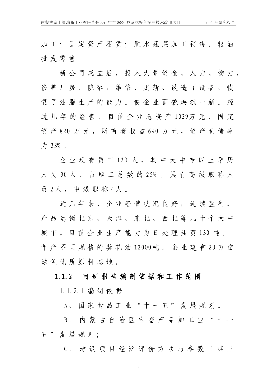 葵花籽色拉油技术改造项目可研报告_第2页
