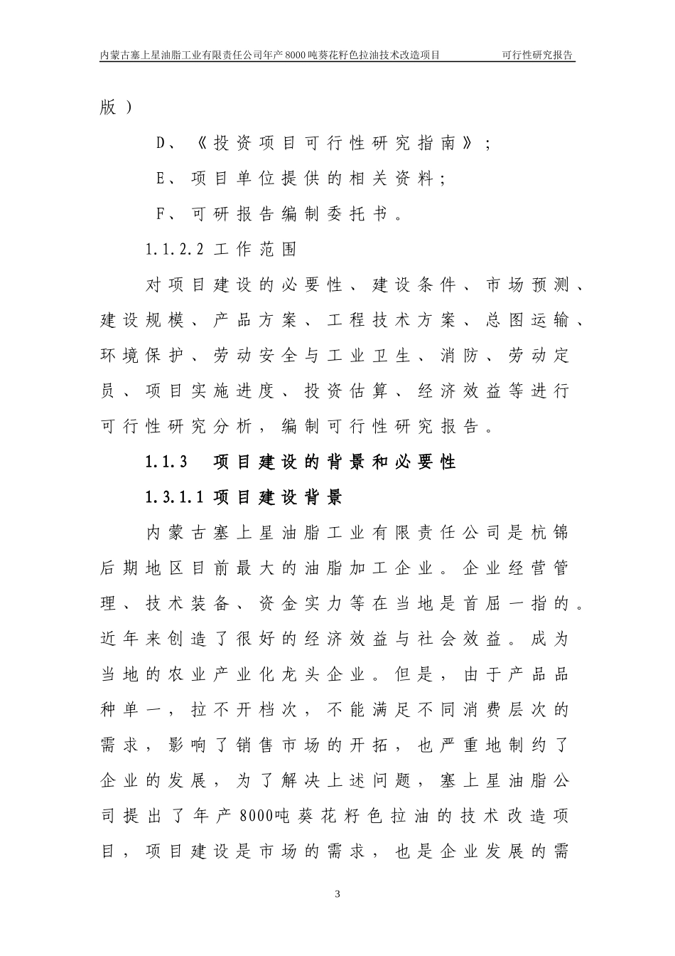 葵花籽色拉油技术改造项目可研报告_第3页
