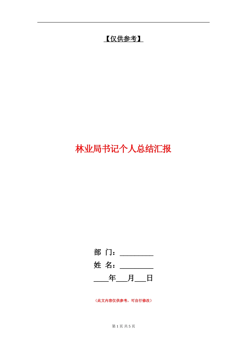 林业局书记个人总结汇报_第1页