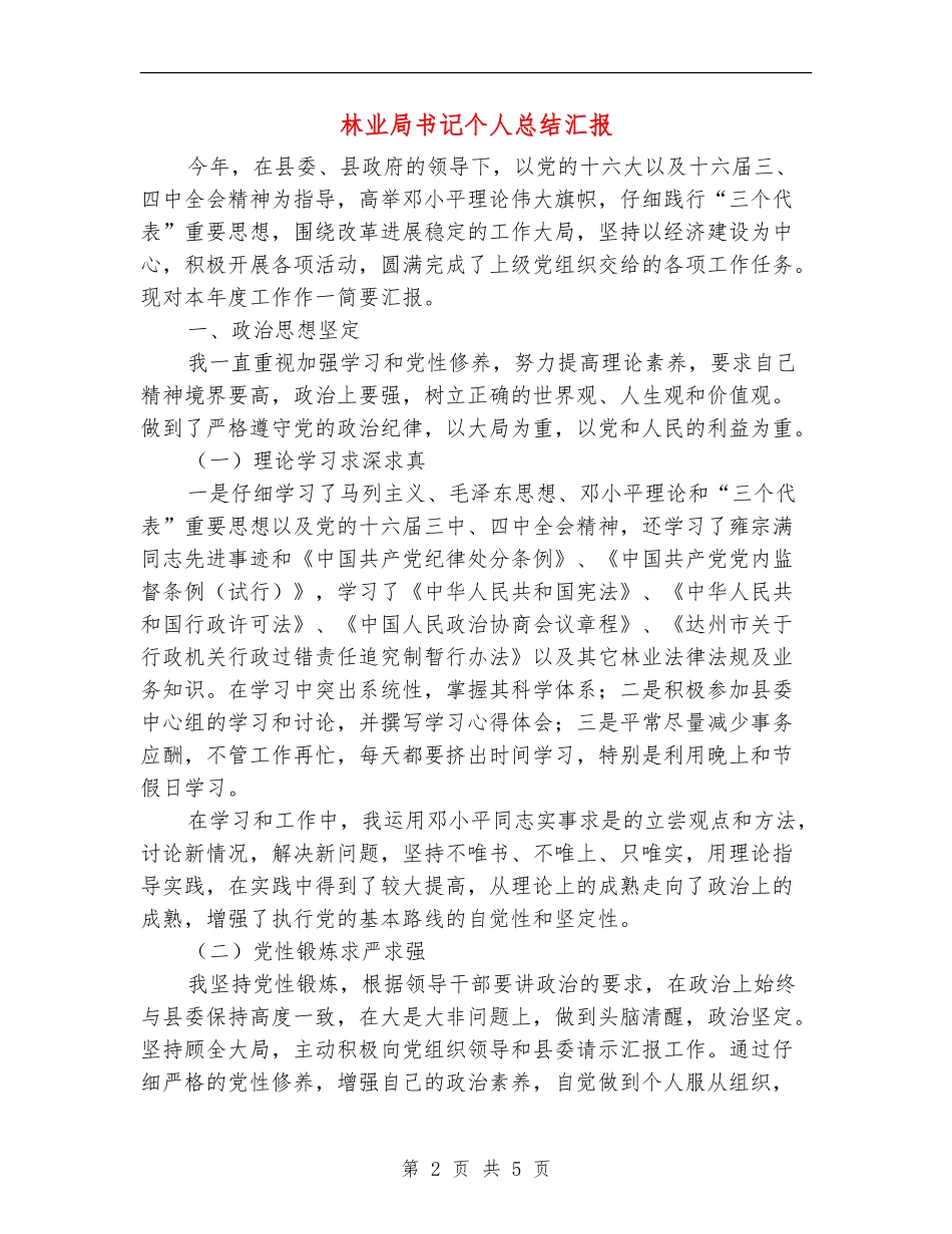 林业局书记个人总结汇报_第2页