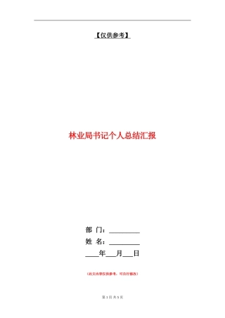 林业局书记个人总结汇报
