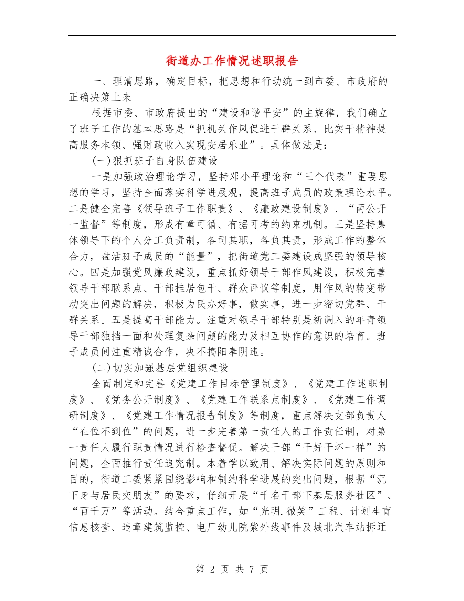 街道办工作情况述职报告【新版】_第2页