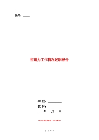 街道办工作情况述职报告【新版】