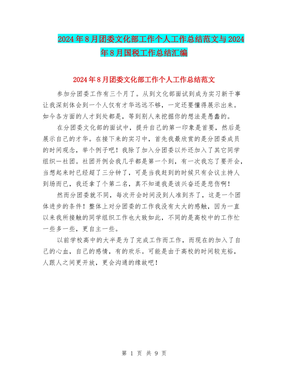 2024年8月团委文化部工作个人工作总结范文与2024年8月国税工作总结汇编_第1页