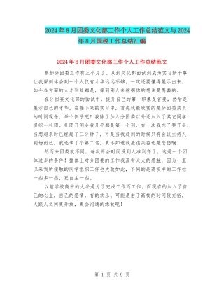 2024年8月团委文化部工作个人工作总结范文与2024年8月国税工作总结汇编