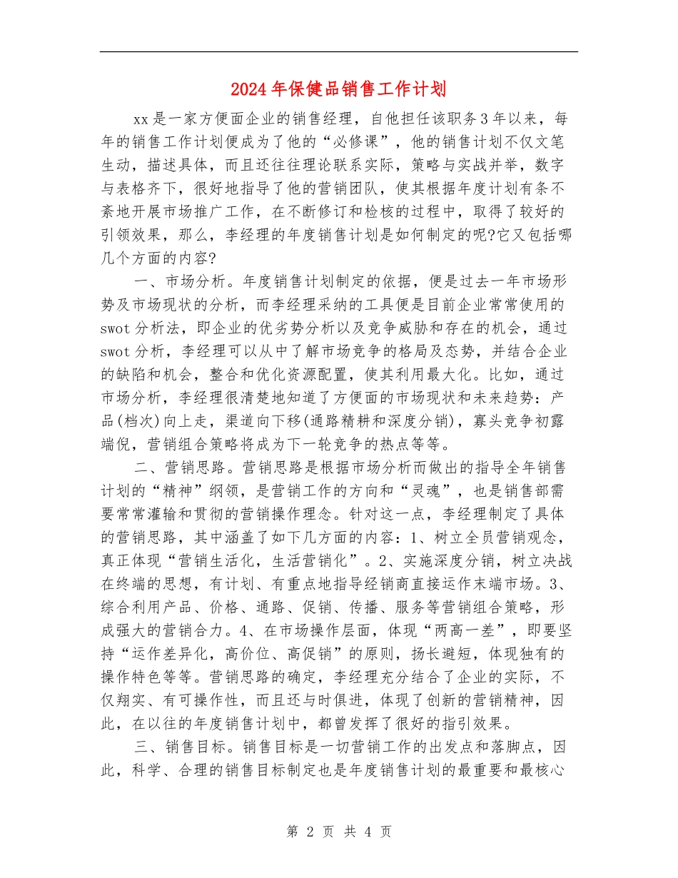 2024年保健品销售工作计划_第2页