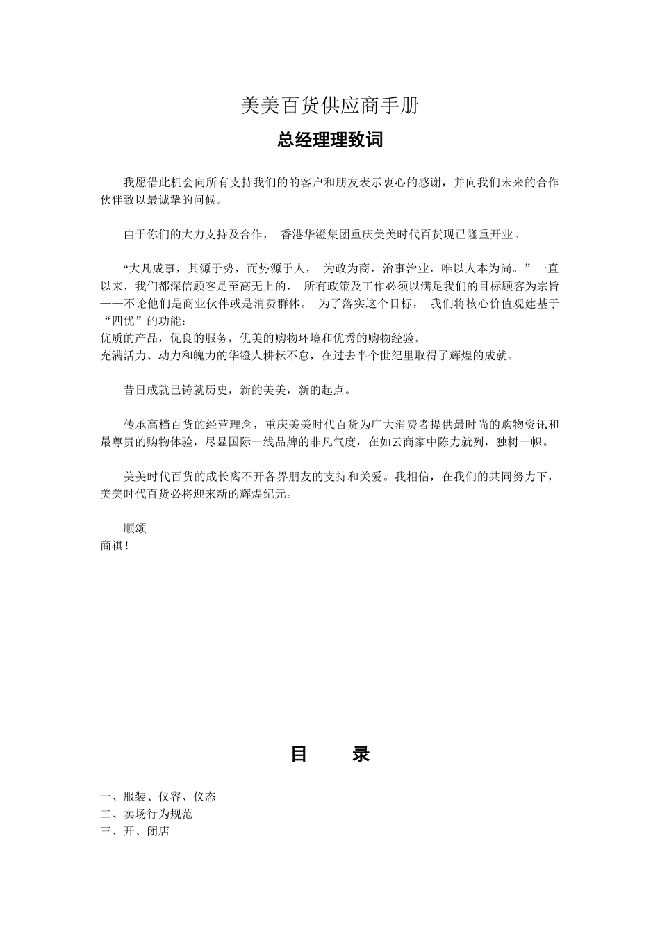 美美百货供应商管理规划手册_第1页