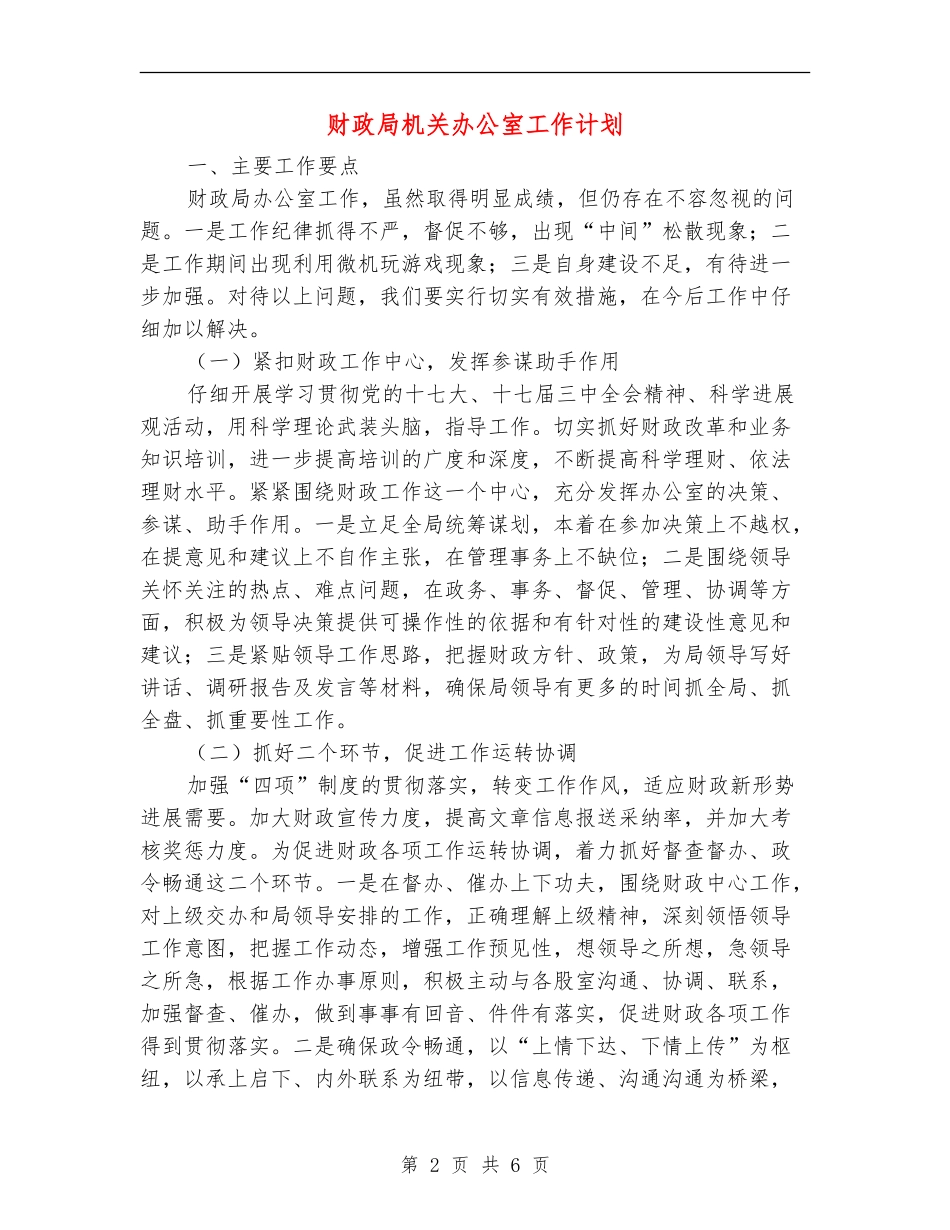 财政局机关办公室工作计划_第2页