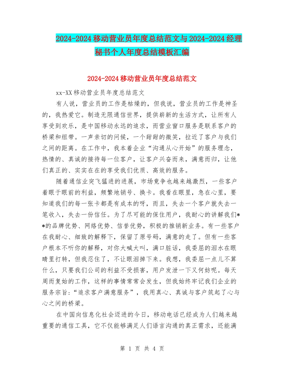 2024-2024移动营业员年度总结范文与2024-2024经理秘书个人年度总结模板汇编_第1页