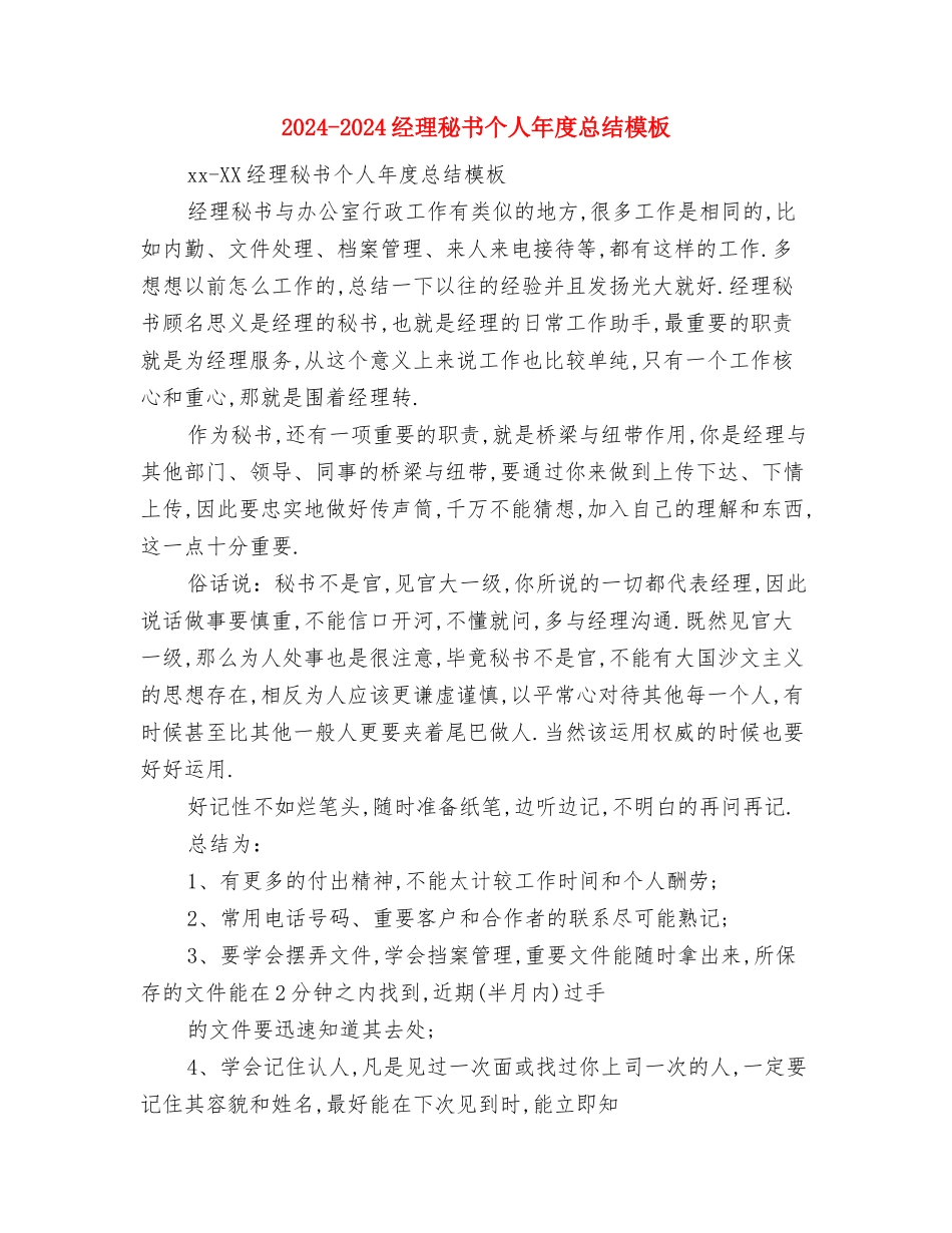 2024-2024移动营业员年度总结范文与2024-2024经理秘书个人年度总结模板汇编_第3页