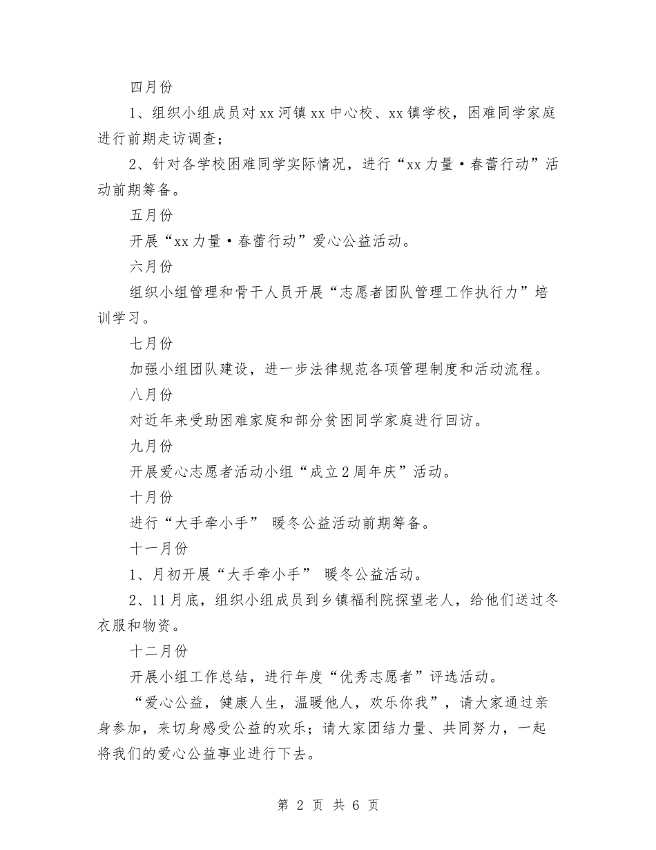 2024年志愿者公益活动工作计划范文与2024年志愿者协会办公室工作计划汇编_第2页