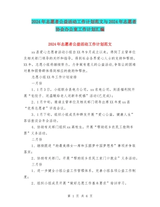 2024年志愿者公益活动工作计划范文与2024年志愿者协会办公室工作计划汇编