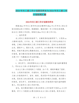2024年关工委工作计划报告样本与2024年关工委工作计划结尾汇编