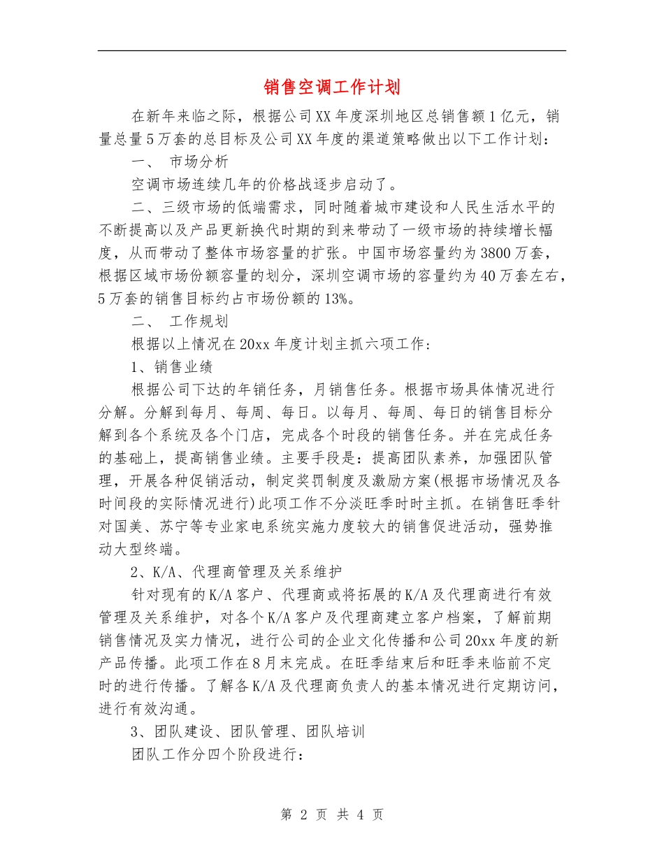 销售空调工作计划_第2页