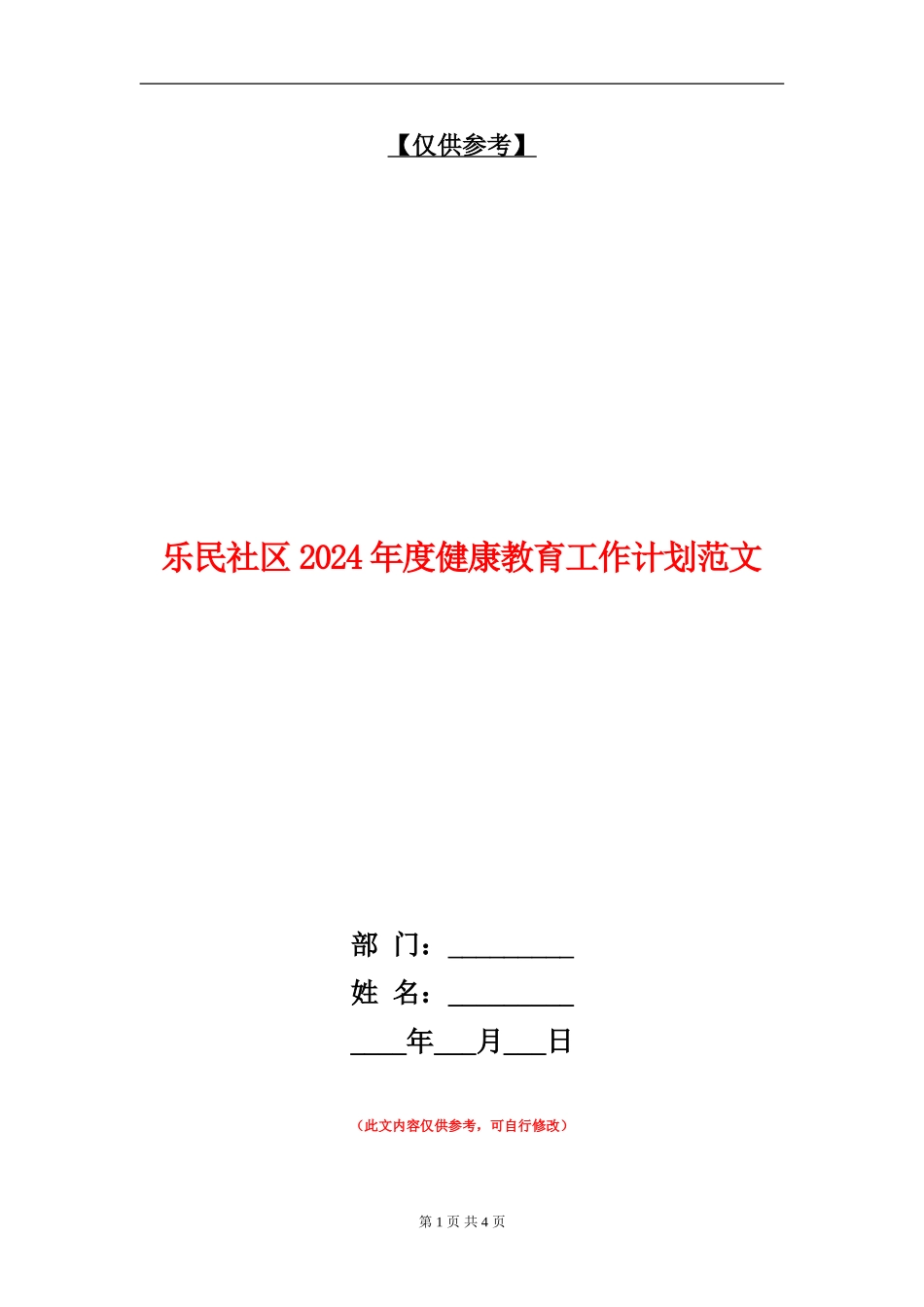 乐民社区2024年度健康教育工作计划范文_第1页