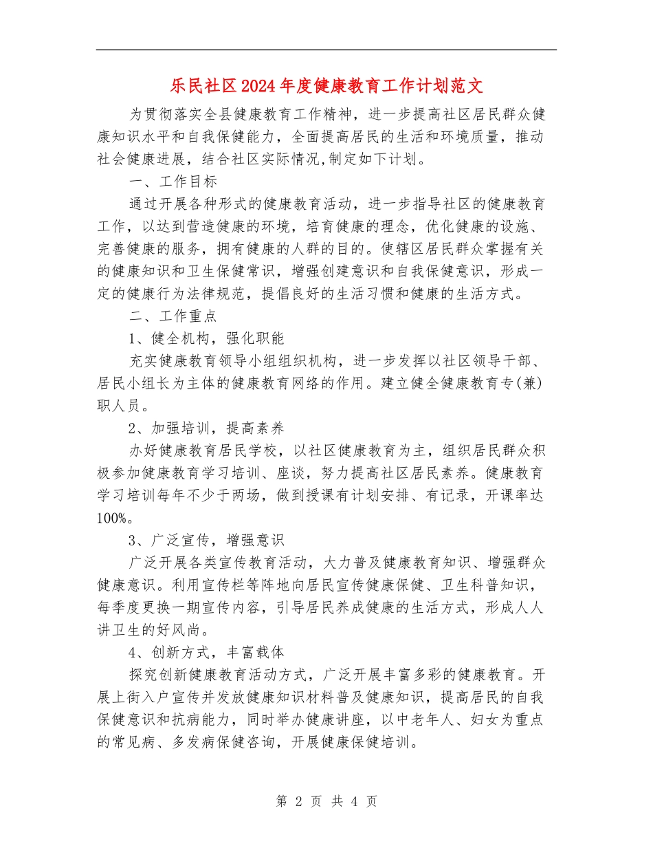 乐民社区2024年度健康教育工作计划范文_第2页