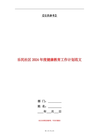 乐民社区2024年度健康教育工作计划范文