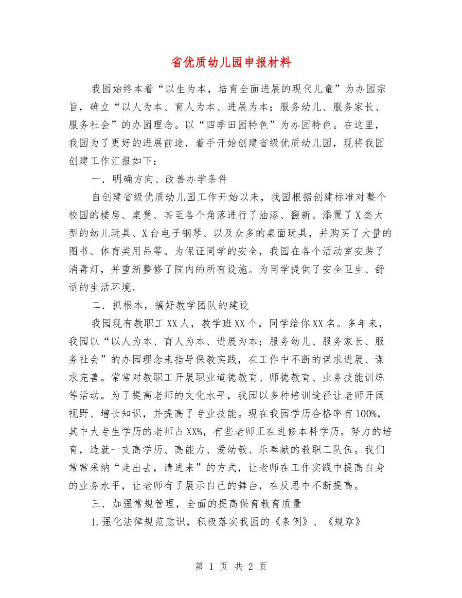 省优质幼儿园申报材料_第1页