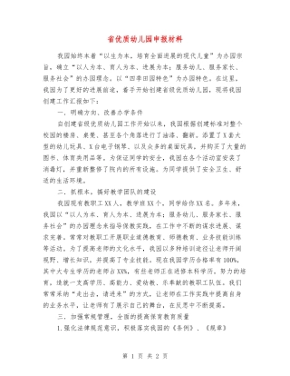 省优质幼儿园申报材料