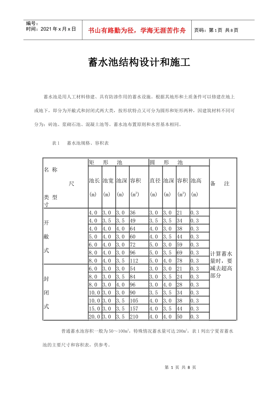 蓄水池结构设计和施工_第1页