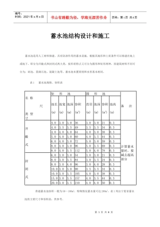 蓄水池结构设计和施工