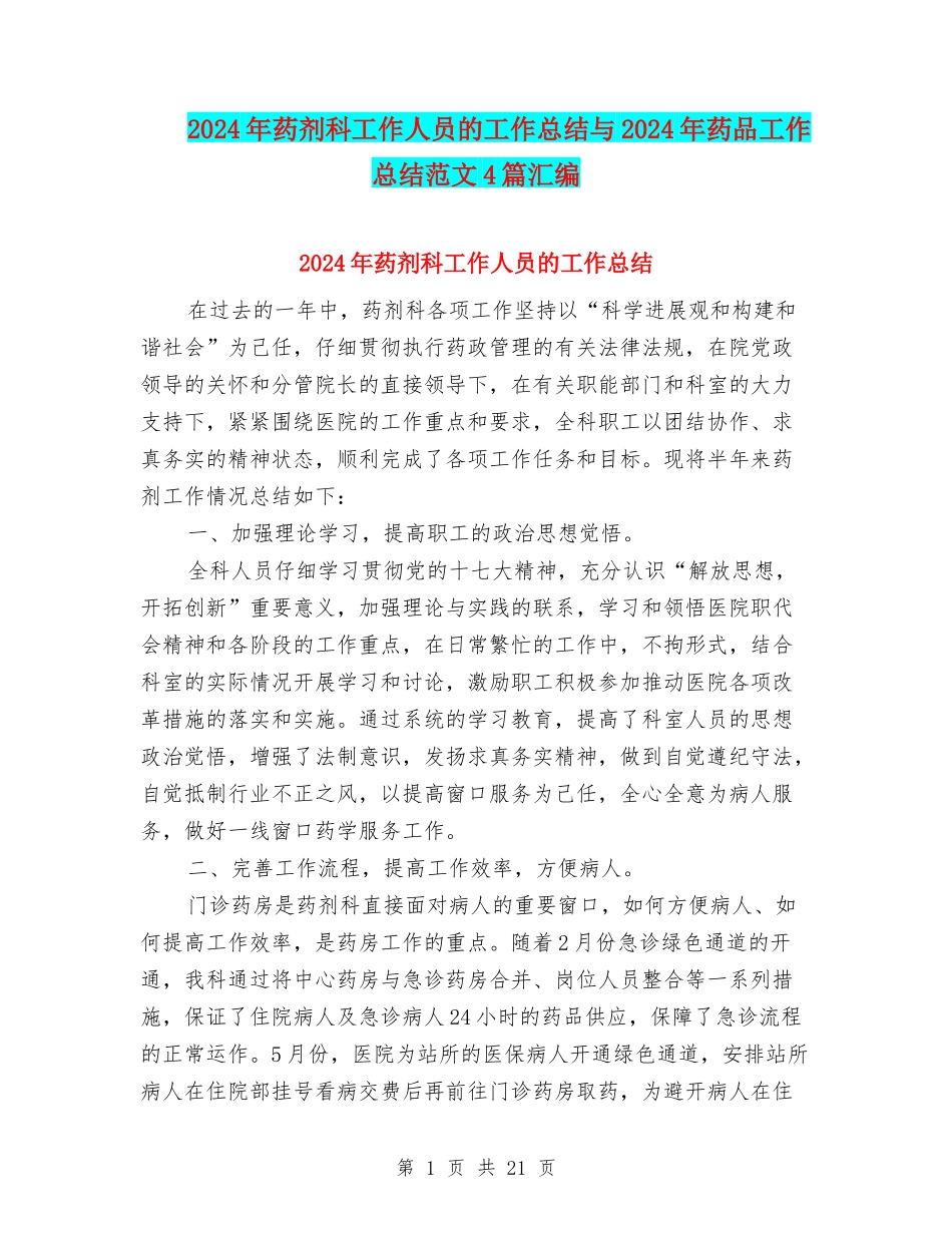 2024年药剂科工作人员的工作总结与2024年药品工作总结范文4篇汇编_第1页