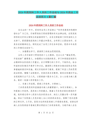 2024年药剂科工作人员的工作总结与2024年药品工作总结范文4篇汇编