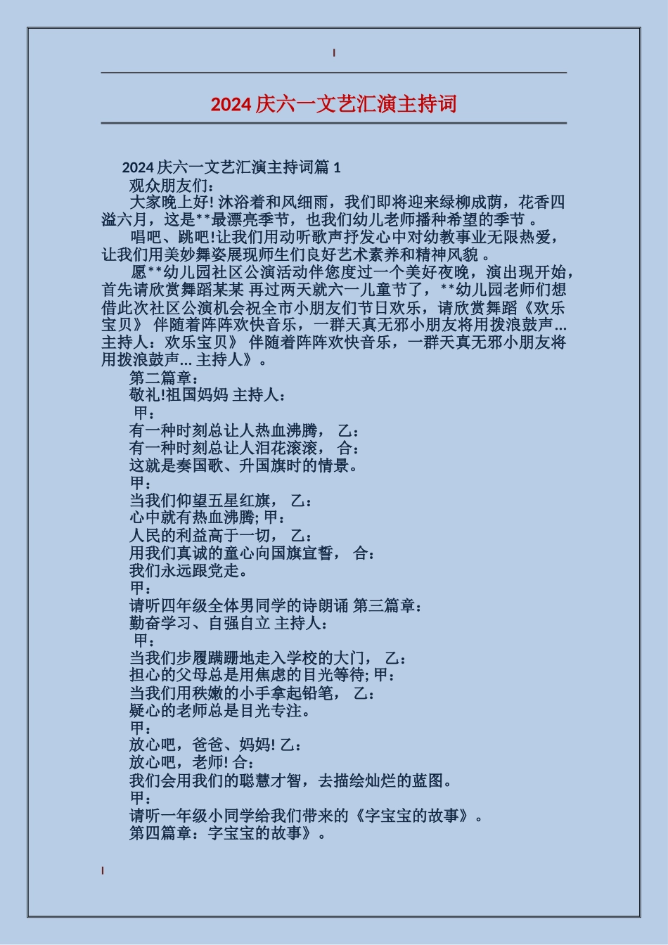 2024庆六一文艺汇演主持词_第1页