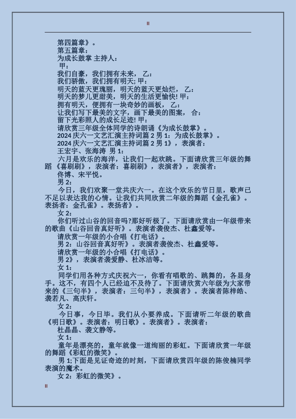 2024庆六一文艺汇演主持词_第2页