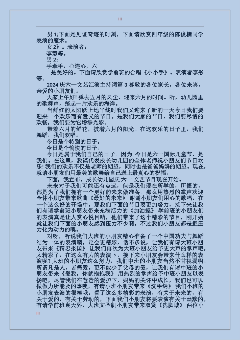 2024庆六一文艺汇演主持词_第3页